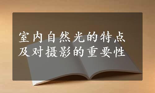 室内自然光的特点及对摄影的重要性