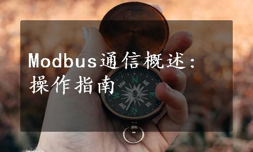 Modbus通信概述: 操作指南