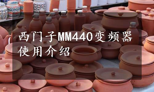 西门子MM440变频器使用介绍