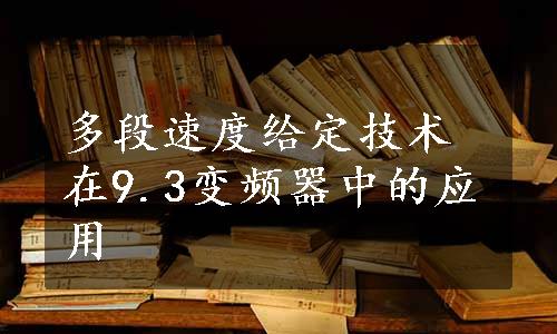 多段速度给定技术在9.3变频器中的应用