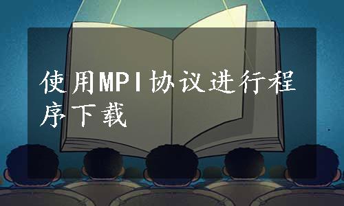 使用MPI协议进行程序下载