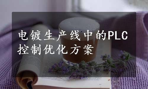 电镀生产线中的PLC控制优化方案