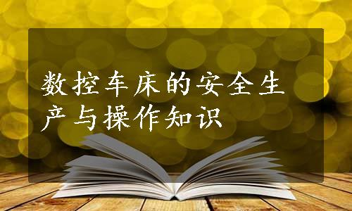 数控车床的安全生产与操作知识