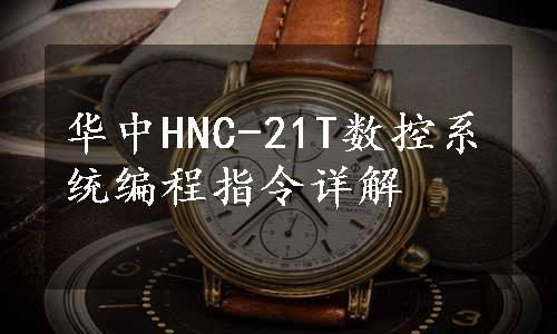 华中HNC-21T数控系统编程指令详解