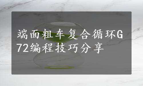 端面粗车复合循环G72编程技巧分享