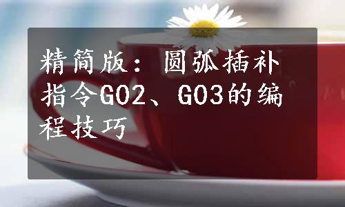 精简版：圆弧插补指令G02、G03的编程技巧