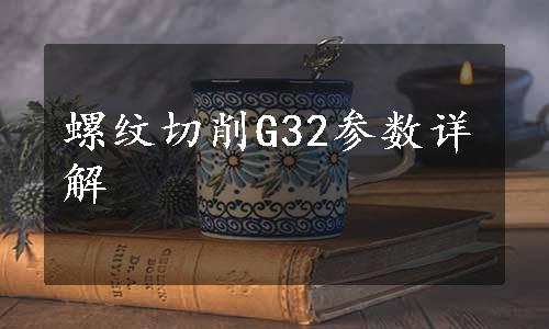 螺纹切削G32参数详解