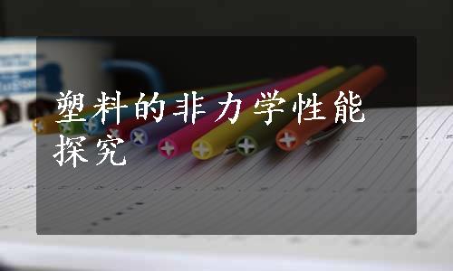 塑料的非力学性能探究