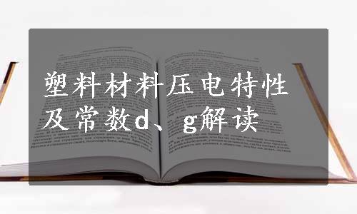 塑料材料压电特性及常数d、g解读