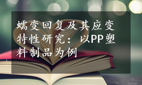 蠕变回复及其应变特性研究：以PP塑料制品为例