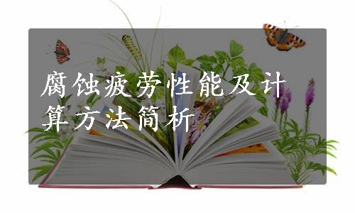 腐蚀疲劳性能及计算方法简析