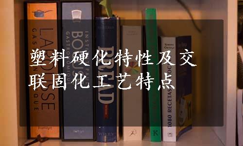 塑料硬化特性及交联固化工艺特点