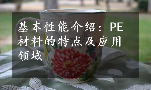 基本性能介绍：PE材料的特点及应用领域