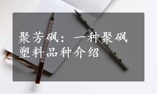 聚芳砜：一种聚砜塑料品种介绍