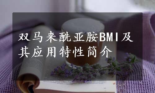 双马来酰亚胺BMI及其应用特性简介