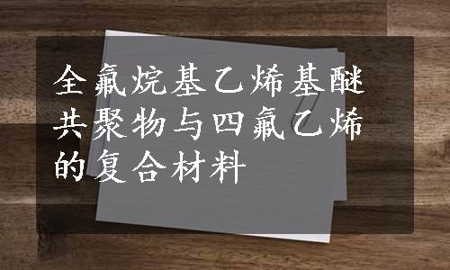 全氟烷基乙烯基醚共聚物与四氟乙烯的复合材料