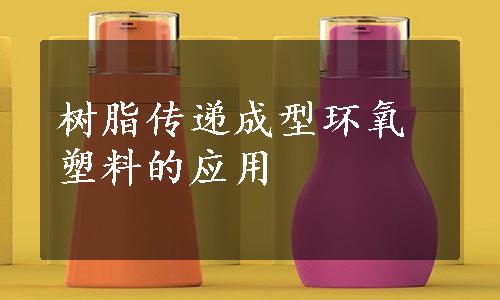 树脂传递成型环氧塑料的应用