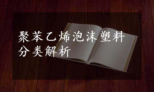 聚苯乙烯泡沫塑料分类解析