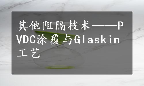 其他阻隔技术——PVDC涂覆与Glaskin工艺