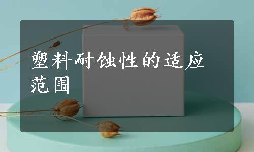 塑料耐蚀性的适应范围