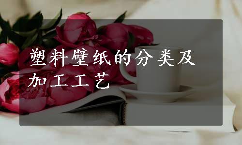 塑料壁纸的分类及加工工艺