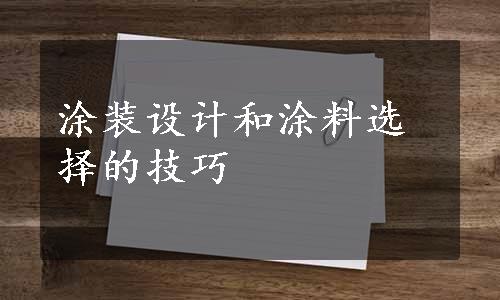 涂装设计和涂料选择的技巧