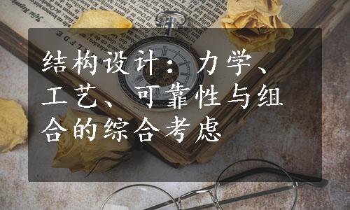 结构设计：力学、工艺、可靠性与组合的综合考虑