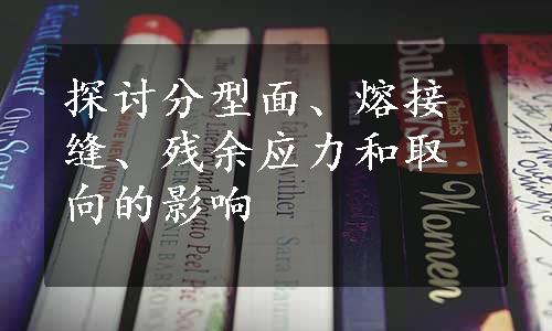 探讨分型面、熔接缝、残余应力和取向的影响