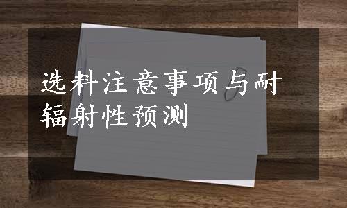 选料注意事项与耐辐射性预测