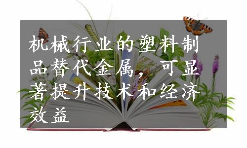 机械行业的塑料制品替代金属，可显著提升技术和经济效益