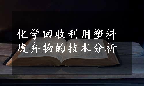 化学回收利用塑料废弃物的技术分析