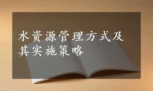 水资源管理方式及其实施策略