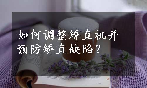 如何调整矫直机并预防矫直缺陷？