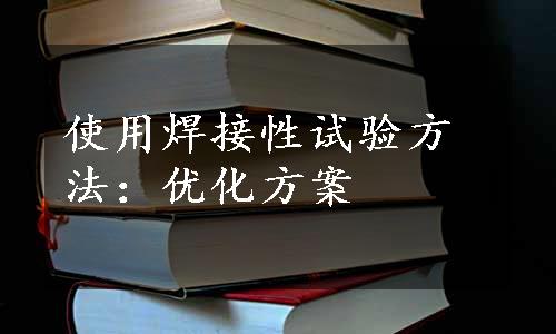 使用焊接性试验方法：优化方案