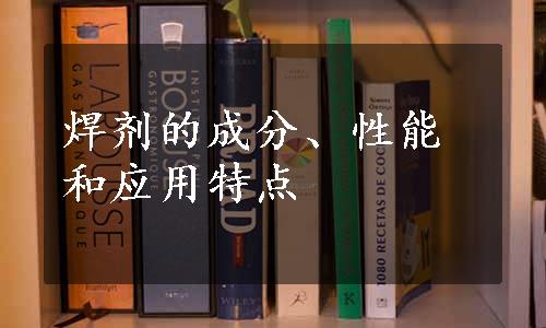 焊剂的成分、性能和应用特点