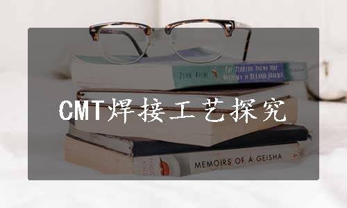 CMT焊接工艺探究