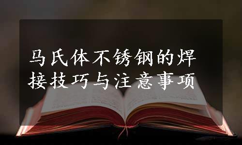 马氏体不锈钢的焊接技巧与注意事项