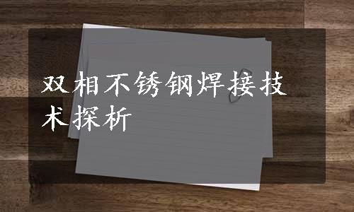 双相不锈钢焊接技术探析