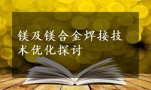 镁及镁合金焊接技术优化探讨