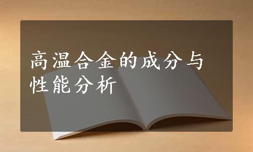 高温合金的成分与性能分析