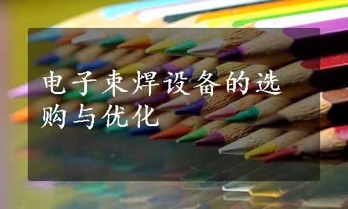 电子束焊设备的选购与优化