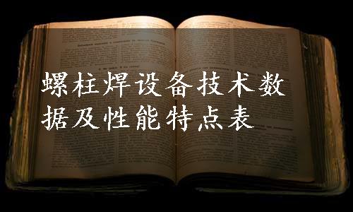 螺柱焊设备技术数据及性能特点表