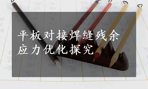 平板对接焊缝残余应力优化探究