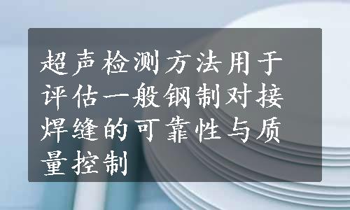 超声检测方法用于评估一般钢制对接焊缝的可靠性与质量控制 