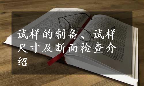 试样的制备、试样尺寸及断面检查介绍