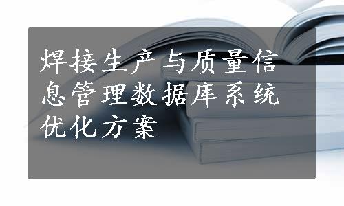 焊接生产与质量信息管理数据库系统优化方案