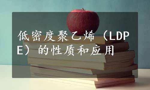 低密度聚乙烯（LDPE）的性质和应用