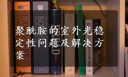 聚酰胺的室外光稳定性问题及解决方案