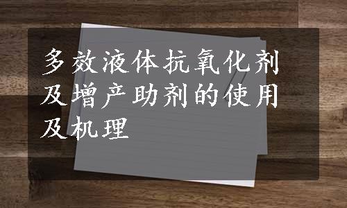 多效液体抗氧化剂及增产助剂的使用及机理