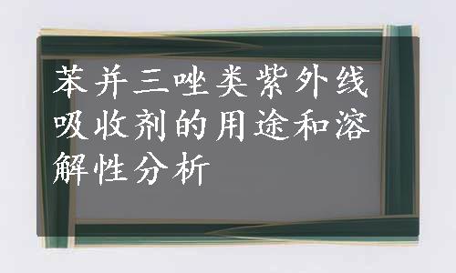 苯并三唑类紫外线吸收剂的用途和溶解性分析